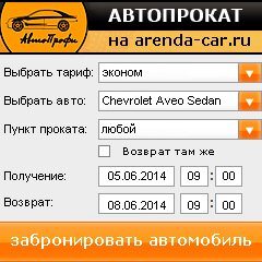 виджет с расчетом стоимости авто аренды от АрендаАвто-лсс